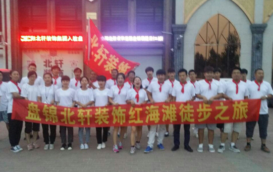 操嫰逼盘锦北轩装饰红海滩徒步之旅
