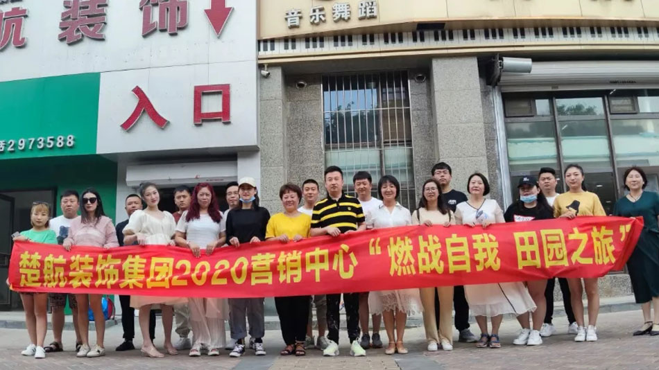 我想尻屄楚航装饰集团2020营销中心“燃烧自我 田园之旅”